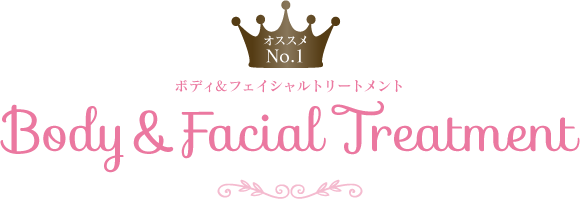 ボディ＆フェイシャルトリートメント