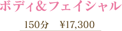 ボディ＆フェイシャル