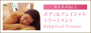 ボディ＆フェイシャルトリートメント