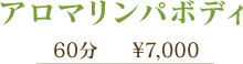 アロマリンパボディ