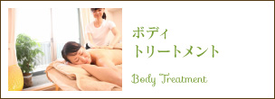 ボディトリートメント