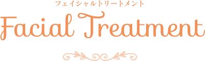 フェイシャルトリートメント