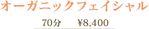 オーガニックフェイシャル