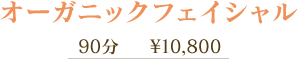オーガニックフェイシャル