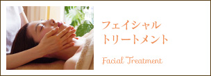 フェイシャルトリートメント