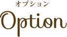 オプション