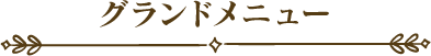 グランドメニュー