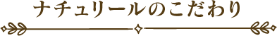 ナチュリールのこだわり