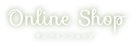 オンラインショップ